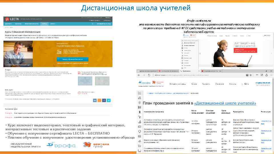 Дистанционная школа учителей drofa-ventana. ru это возможность бесплатно получить квалифицированную методическую поддержку по реализации