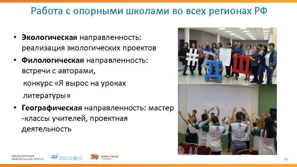 Работа с опорными школами во всех регионах РФ • Экологическая направленность: реализация экологических проектов