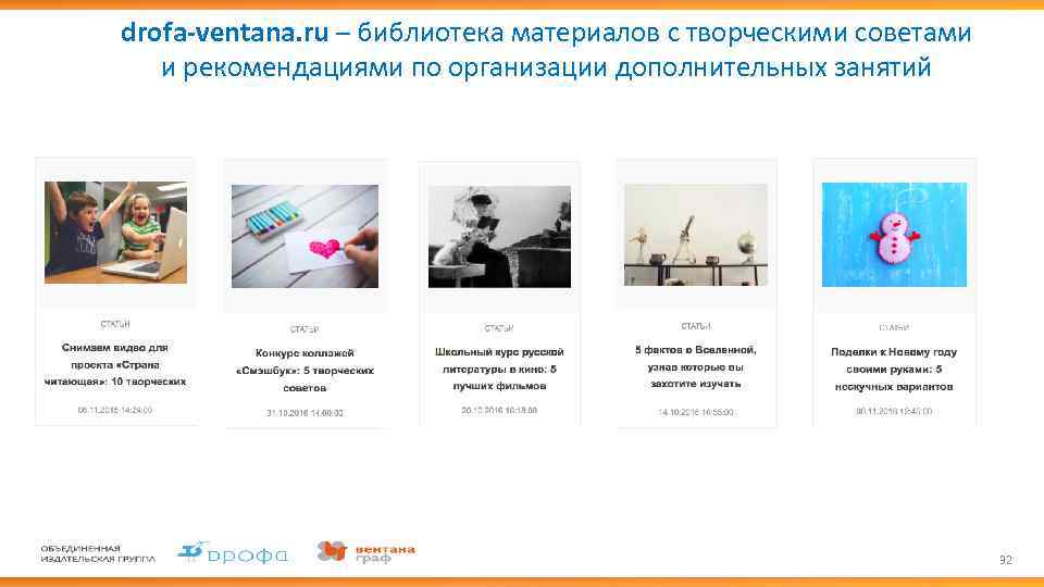 drofa-ventana. ru – библиотека материалов с творческими советами и рекомендациями по организации дополнительных занятий
