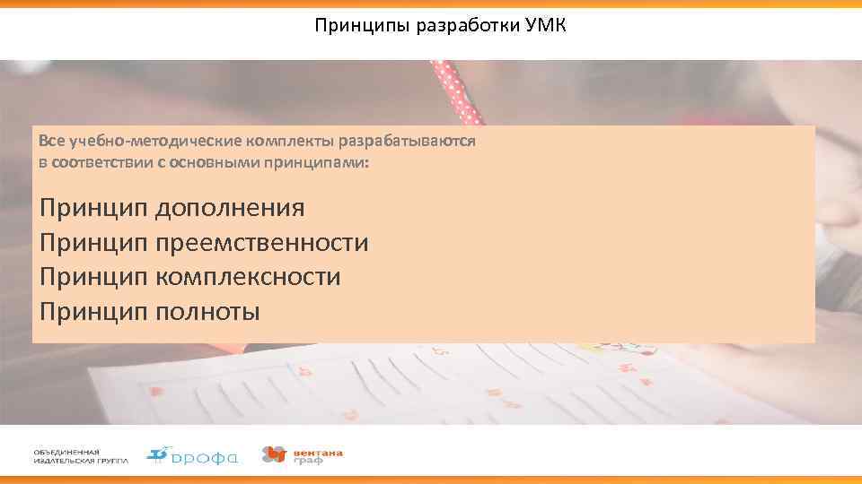 Принципы разработки УМК Все учебно-методические комплекты разрабатываются в соответствии с основными принципами: Принцип дополнения