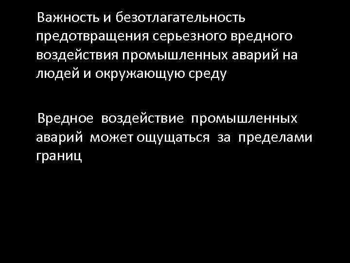 Важность и безотлагательность предотвращения серьезного вредного воздействия промышленных аварий на людей и окружающую среду