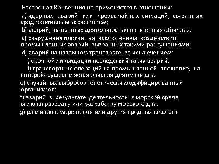 Настоящая Конвенция не применяется в отношении: а) ядерных аварий или чрезвычайных ситуаций, связанных срадиоактивным