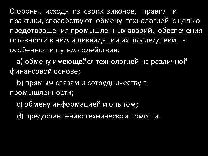 Стороны, исходя из своих законов, правил и практики, способствуют обмену технологией с целью предотвращения