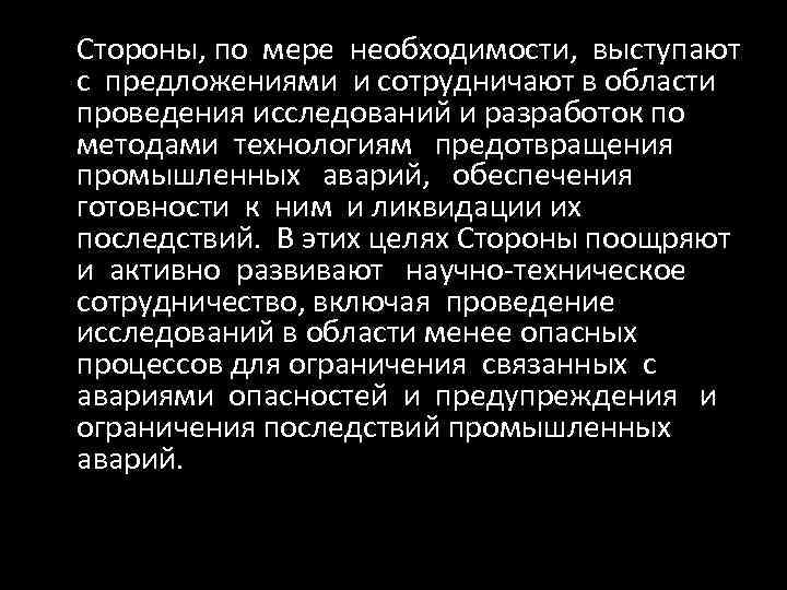 Стороны, по мере необходимости, выступают с предложениями и сотрудничают в области проведения исследований и