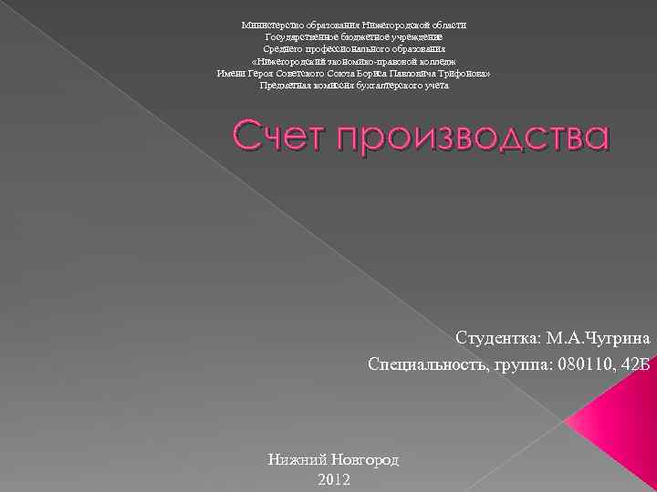 Министерство образования Нижегородской области Государственное бюджетное учреждение Среднего профессионального образования «Нижегородский экономико-правовой колледж Имени