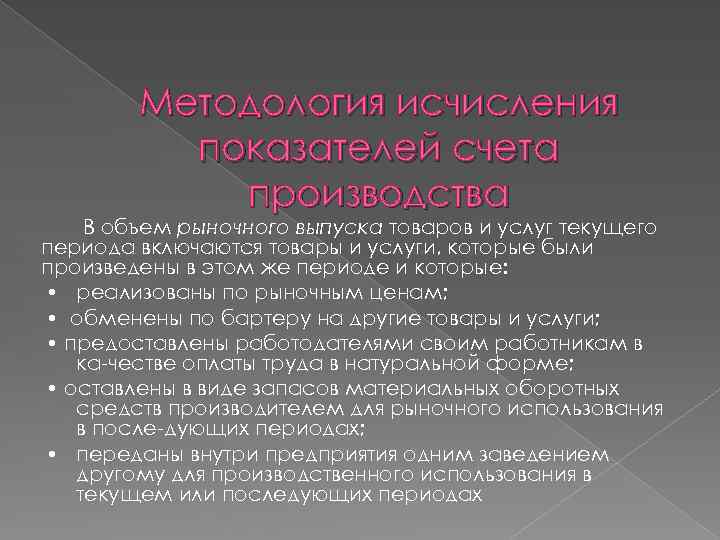 Методология исчисления показателей счета производства В объем рыночного выпуска товаров и услуг текущего периода