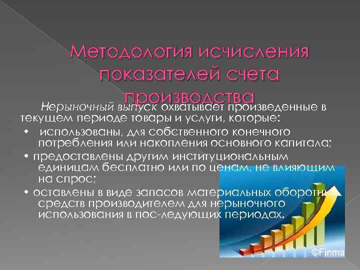 Методология исчисления показателей счета производства Нерыночный выпуск охватывает произведенные в текущем периоде товары и