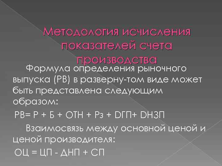 Методология исчисления показателей счета производства Формула определения рыночного выпуска (РВ) в разверну том виде