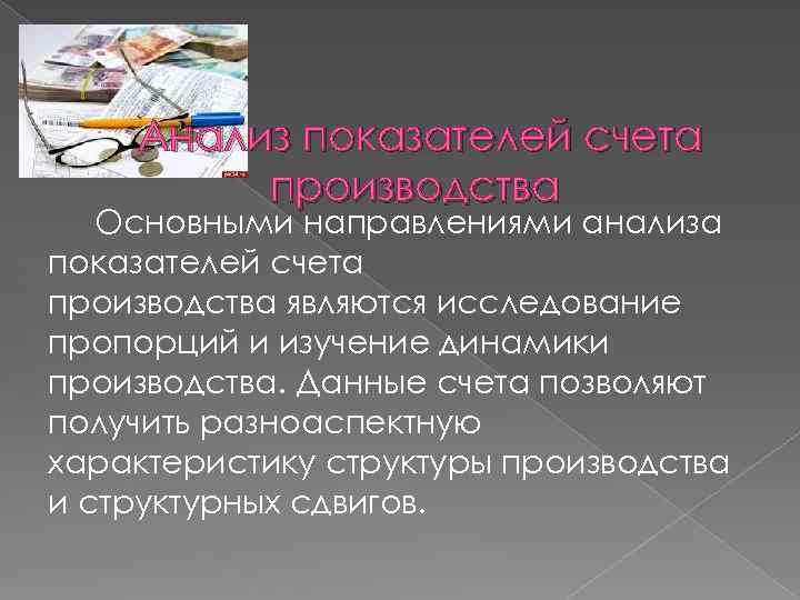 Анализ показателей счета производства Основными направлениями анализа показателей счета производства являются исследование пропорций и