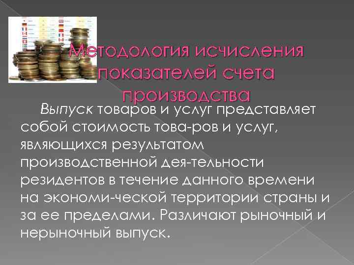 Методология исчисления показателей счета производства Выпуск товаров и услуг представляет собой стоимость това ров