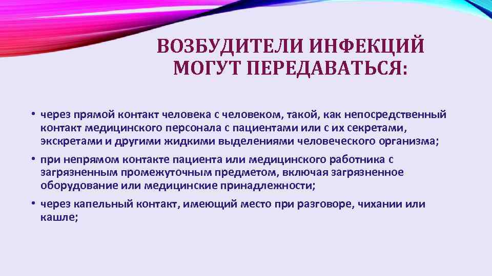 ВОЗБУДИТЕЛИ ИНФЕКЦИЙ МОГУТ ПЕРЕДАВАТЬСЯ: • через прямой контакт человека с человеком, такой, как непосредственный