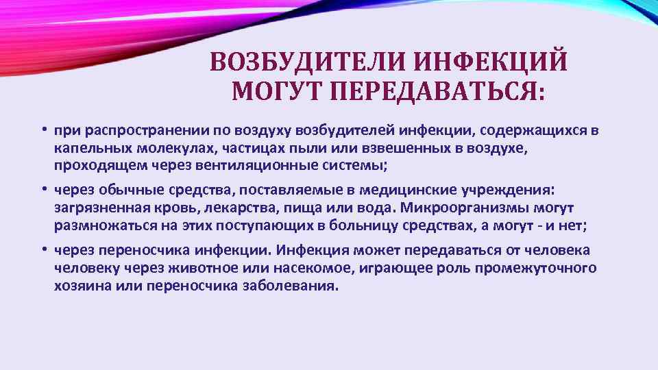 ВОЗБУДИТЕЛИ ИНФЕКЦИЙ МОГУТ ПЕРЕДАВАТЬСЯ: • при распространении по воздуху возбудителей инфекции, содержащихся в капельных