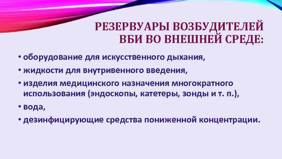 РЕЗЕРВУАРЫ ВОЗБУДИТЕЛЕЙ ВБИ ВО ВНЕШНЕЙ СРЕДЕ: • оборудование для искусственного дыхания, • жидкости для