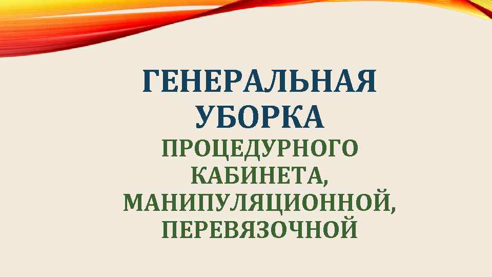 План генеральной уборки процедурного кабинета