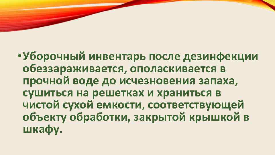  • Уборочный инвентарь после дезинфекции обеззараживается, ополаскивается в прочной воде до исчезновения запаха,