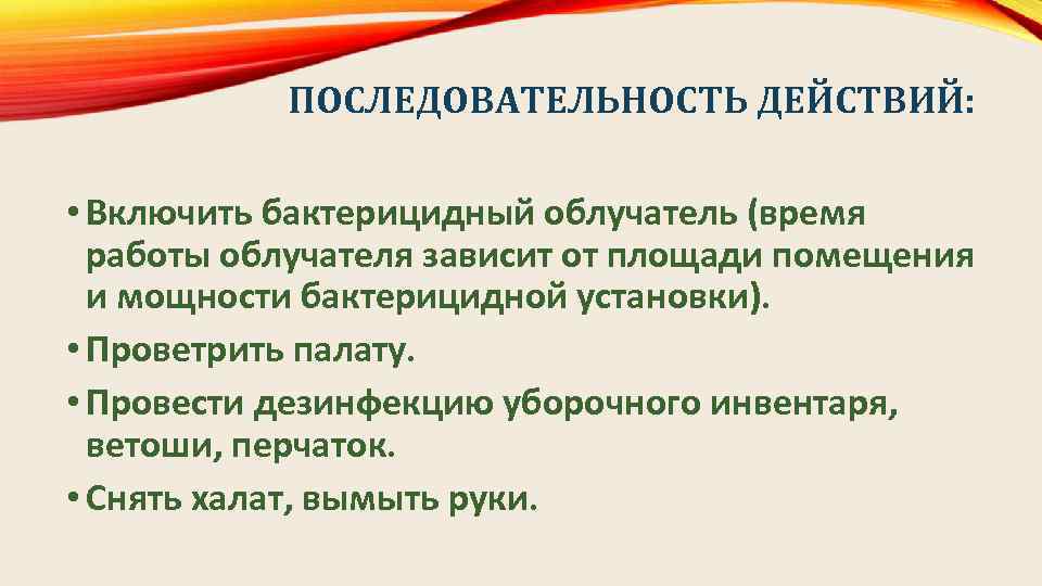 ПОСЛЕДОВАТЕЛЬНОСТЬ ДЕЙСТВИЙ: • Включить бактерицидный облучатель (время работы облучателя зависит от площади помещения и