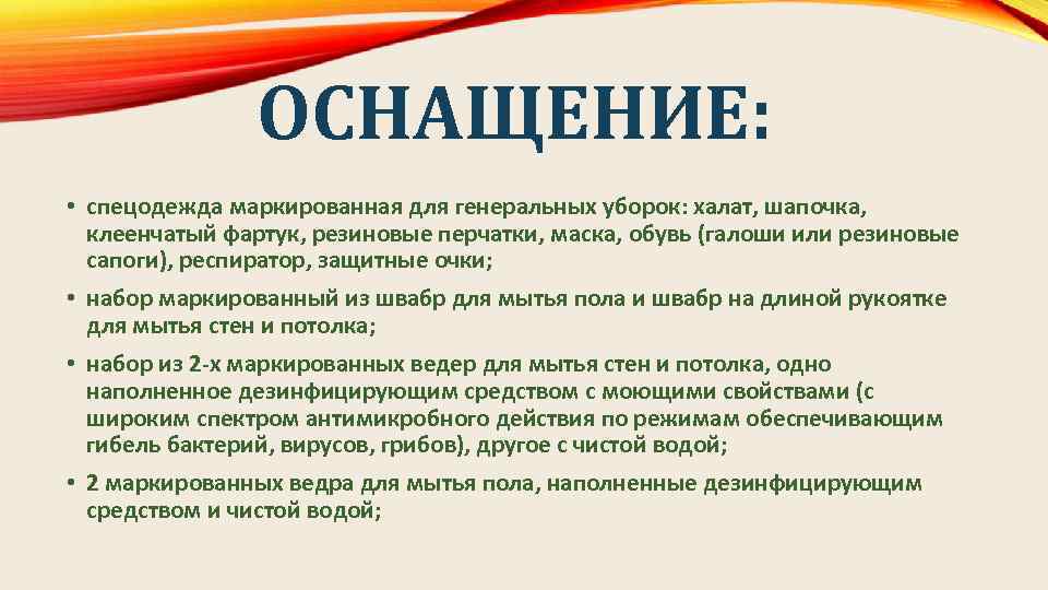 ОСНАЩЕНИЕ: • спецодежда маркированная для генеральных уборок: халат, шапочка, клеенчатый фартук, резиновые перчатки, маска,