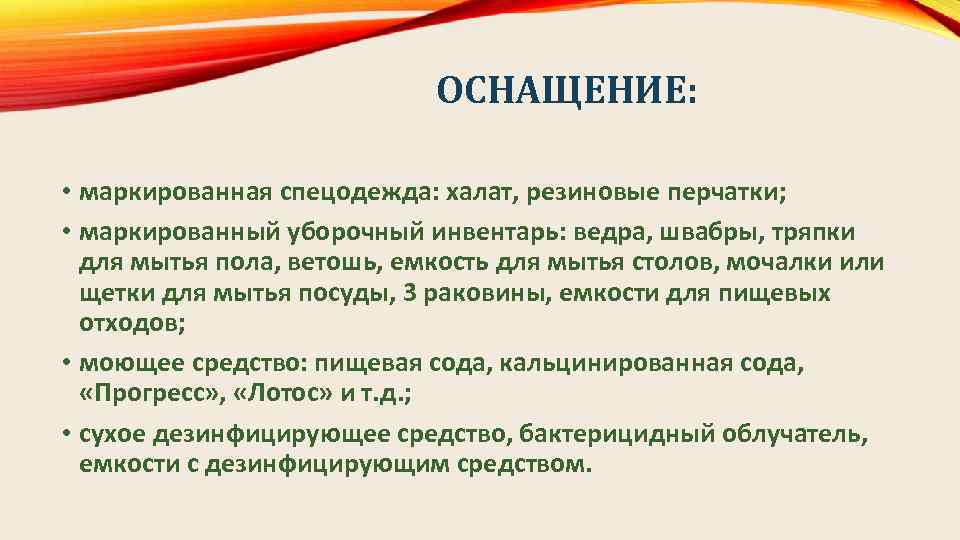 ОСНАЩЕНИЕ: • маркированная спецодежда: халат, резиновые перчатки; • маркированный уборочный инвентарь: ведра, швабры, тряпки