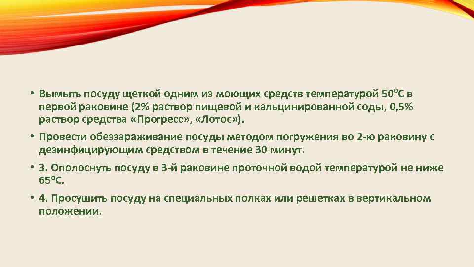  • Вымыть посуду щеткой одним из моющих средств температурой 500 С в первой