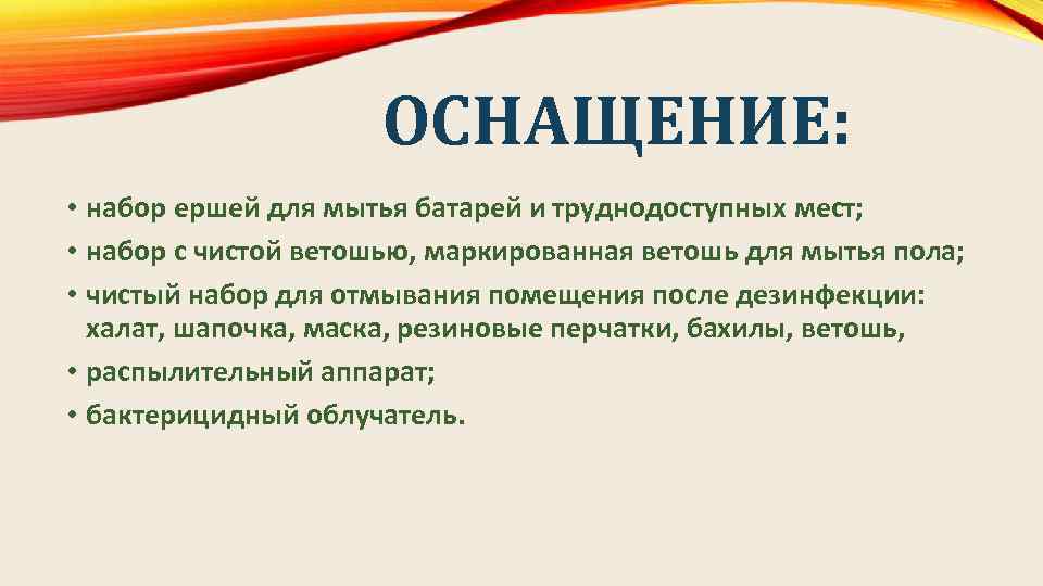 ОСНАЩЕНИЕ: • набор ершей для мытья батарей и труднодоступных мест; • набор с чистой