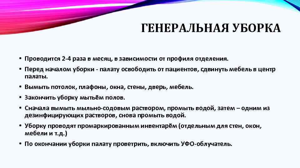 ГЕНЕРАЛЬНАЯ УБОРКА • Проводится 2 -4 раза в месяц, в зависимости от профиля отделения.