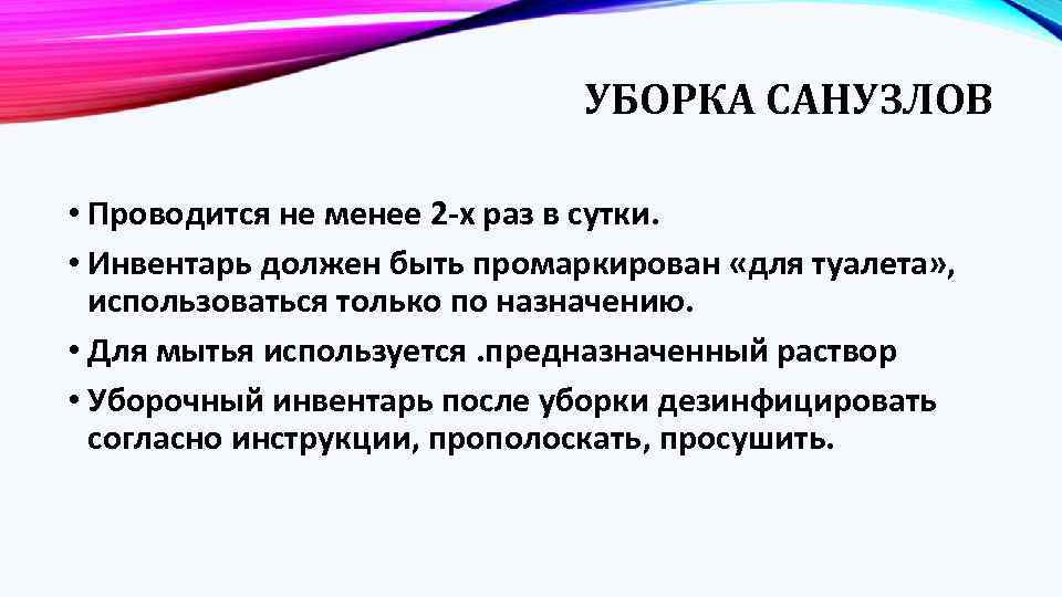 УБОРКА САНУЗЛОВ • Проводится не менее 2 -х раз в сутки. • Инвентарь должен