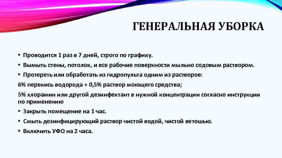 ГЕНЕРАЛЬНАЯ УБОРКА • Проводится 1 раз в 7 дней, строго по графику. • Вымыть