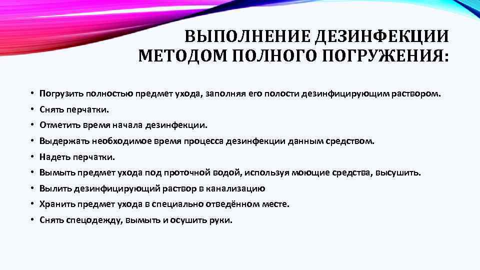 ВЫПОЛНЕНИЕ ДЕЗИНФЕКЦИИ МЕТОДОМ ПОЛНОГО ПОГРУЖЕНИЯ: • Погрузить полностью предмет ухода, заполняя его полости дезинфицирующим