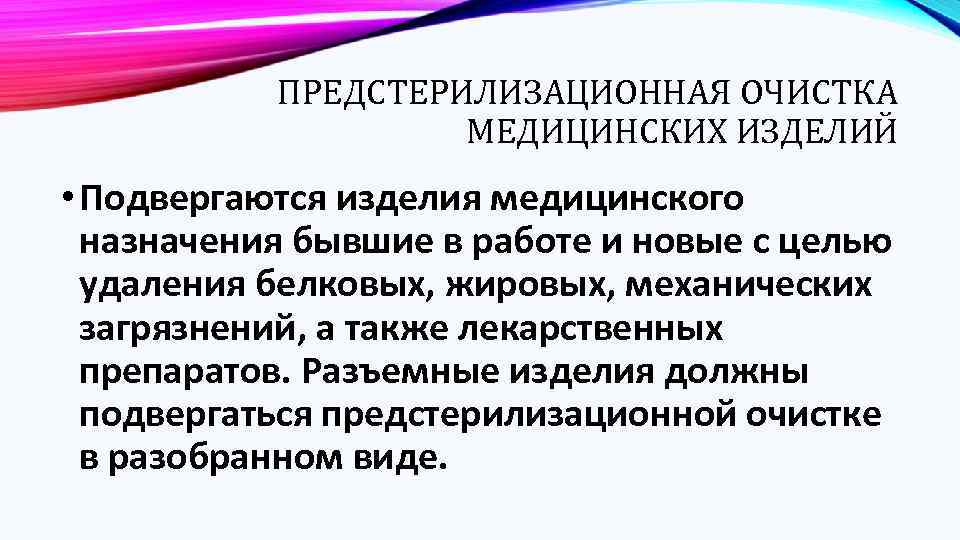 ПРЕДСТЕРИЛИЗАЦИОННАЯ ОЧИСТКА МЕДИЦИНСКИХ ИЗДЕЛИЙ • Подвергаются изделия медицинского назначения бывшие в работе и новые