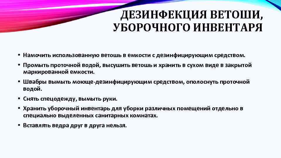 ДЕЗИНФЕКЦИЯ ВЕТОШИ, УБОРОЧНОГО ИНВЕНТАРЯ • Намочить использованную ветошь в емкости с дезинфицирующим средством. •