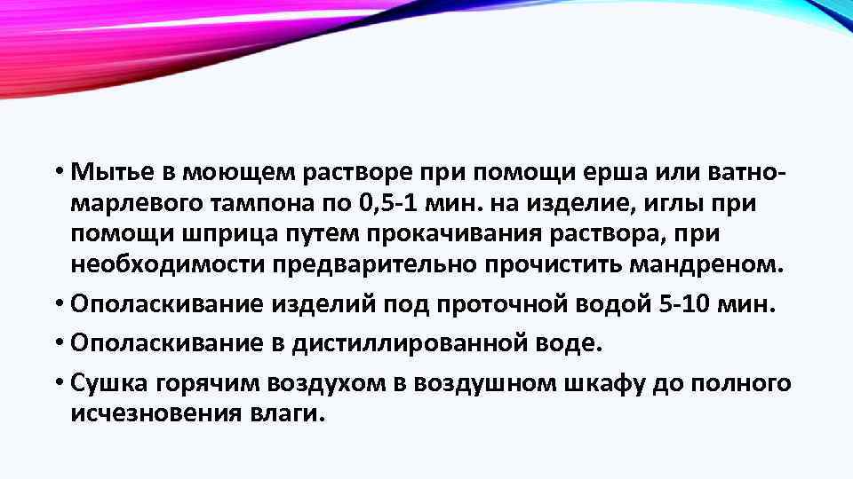  • Мытье в моющем растворе при помощи ерша или ватномарлевого тампона по 0,