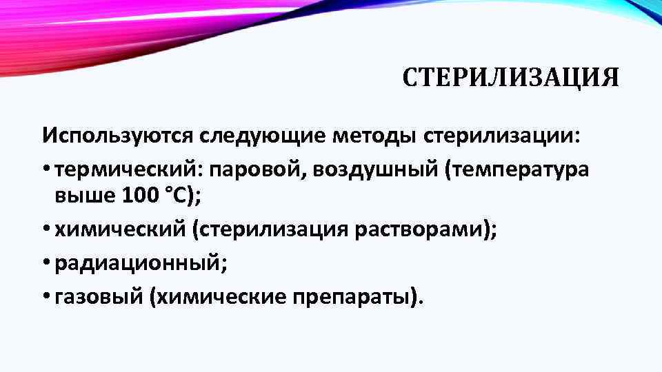 СТЕРИЛИЗАЦИЯ Используются следующие методы стерилизации: • термический: паровой, воздушный (температура выше 100 °С); •