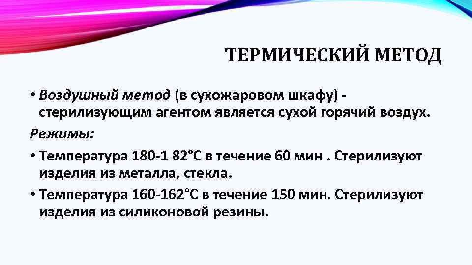 ТЕРМИЧЕСКИЙ МЕТОД • Воздушный метод (в сухожаровом шкафу) - стерилизующим агентом является сухой горячий