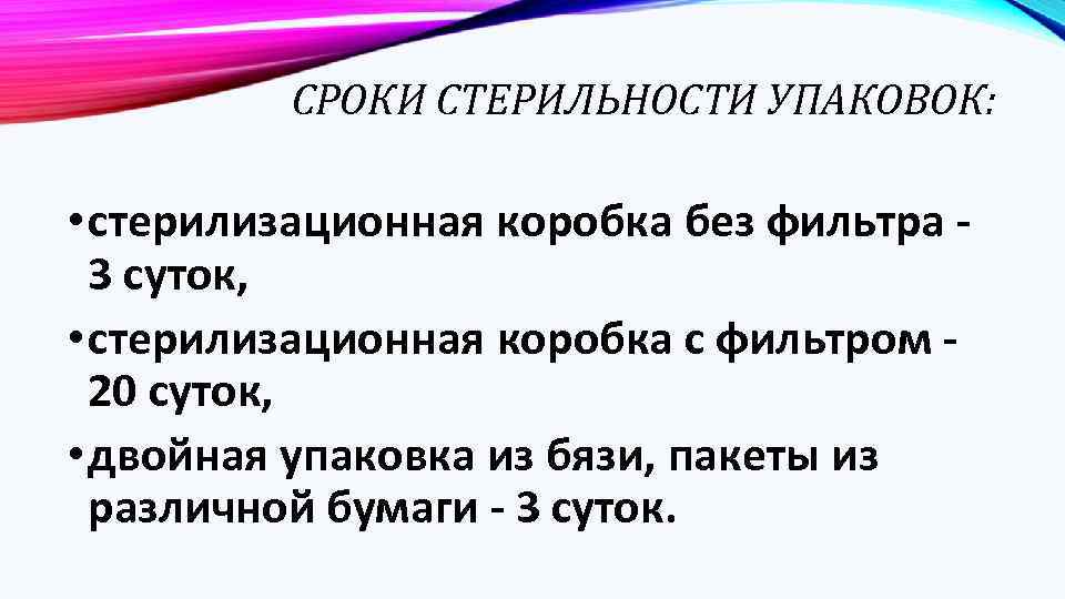 СРОКИ СТЕРИЛЬНОСТИ УПАКОВОК: • стерилизационная коробка без фильтра - 3 суток, • стерилизационная коробка