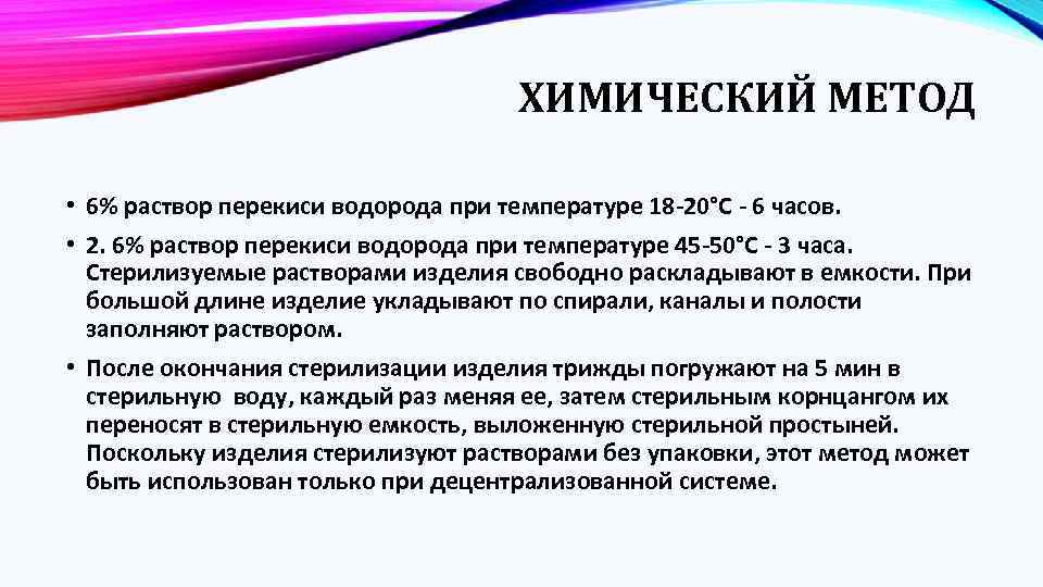 ХИМИЧЕСКИЙ МЕТОД • 6% раствор перекиси водорода при температуре 18 -20°С - 6 часов.