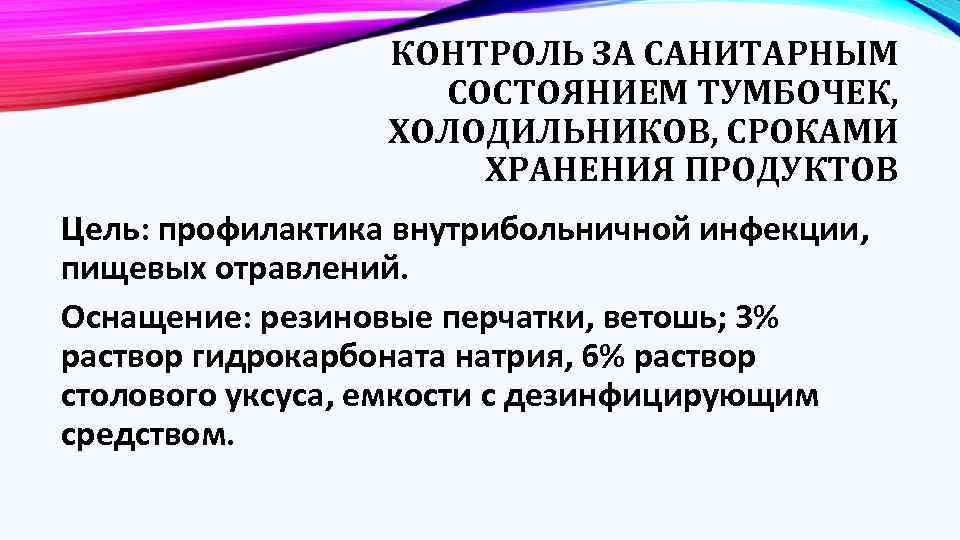 КОНТРОЛЬ ЗА САНИТАРНЫМ СОСТОЯНИЕМ ТУМБОЧЕК, ХОЛОДИЛЬНИКОВ, СРОКАМИ ХРАНЕНИЯ ПРОДУКТОВ Цель: профилактика внутрибольничной инфекции, пищевых