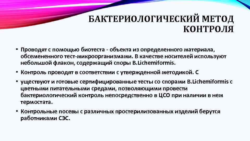 БАКТЕРИОЛОГИЧЕСКИЙ МЕТОД КОНТРОЛЯ • Проводят с помощью биотеста - объекта из определенного материала, обсемененного