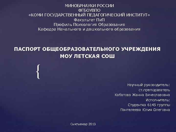 МИНОБРНАУКИ РОССИИ ФГБОУВПО «КОМИ ГОСУДАРСТВЕННЫЙ ПЕДАГОГИЧЕСКИЙ ИНСТИТУТ» Факультет Пи. П Профиль Психология Образования Кафедра