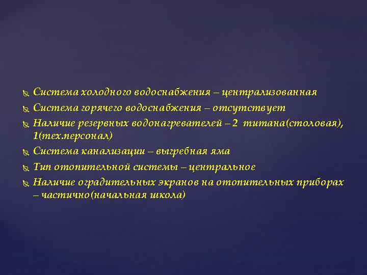  Система холодного водоснабжения – централизованная Система горячего водоснабжения – отсутствует Наличие резервных водонагревателей