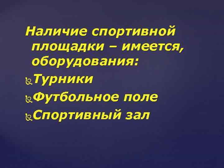 Наличие спортивной площадки – имеется, оборудования: Турники Футбольное поле Спортивный зал 