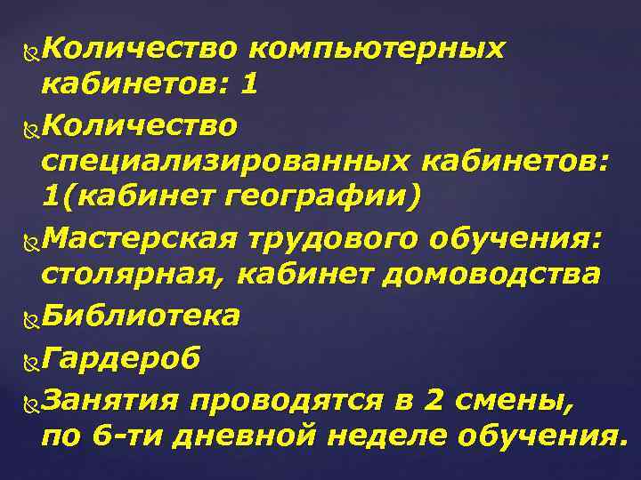 Количество компьютерных кабинетов: 1 Количество специализированных кабинетов: 1(кабинет географии) Мастерская трудового обучения: столярная, кабинет