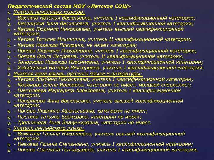Педагогический состав МОУ «Летская СОШ» Учителя начальных классов: -Вахнина Наталья Васильевна, учитель I квалификационной