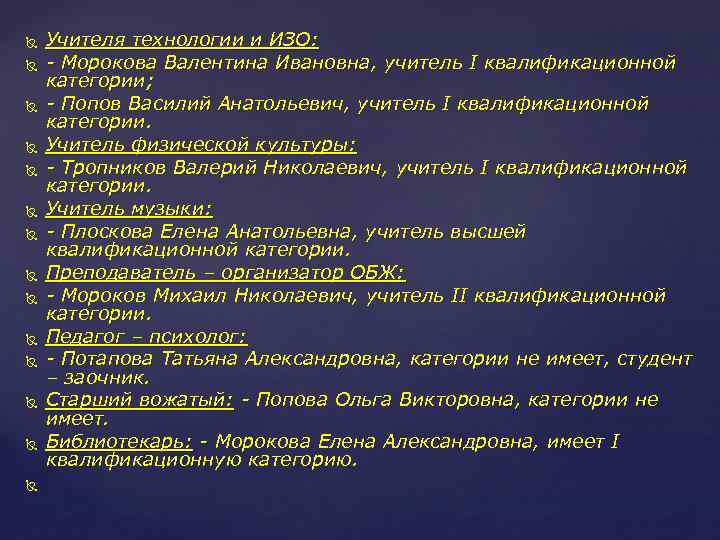  Учителя технологии и ИЗО: - Морокова Валентина Ивановна, учитель I квалификационной категории; -