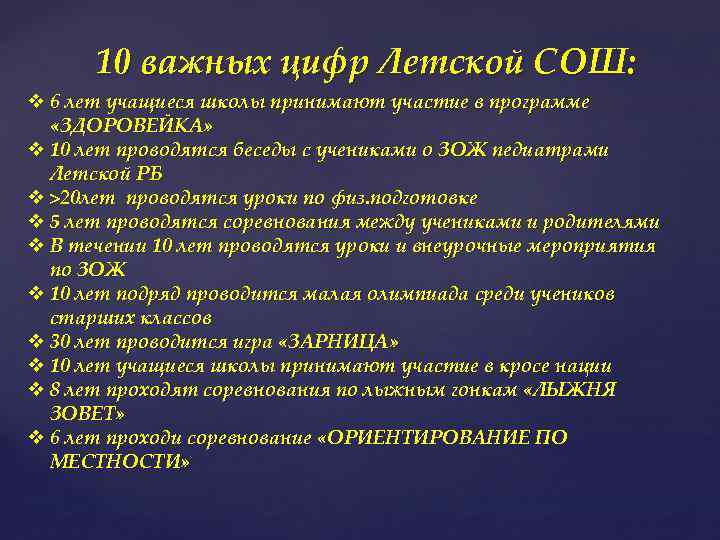 10 важных цифр Летской СОШ: v 6 лет учащиеся школы принимают участие в программе