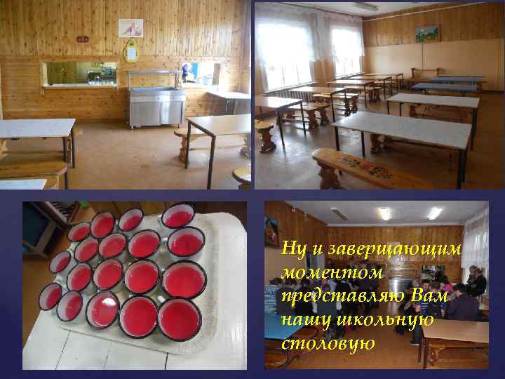 Ну и заверщающим моментом представляю Вам нашу школьную столовую 