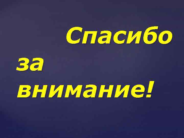Спасибо за внимание! 