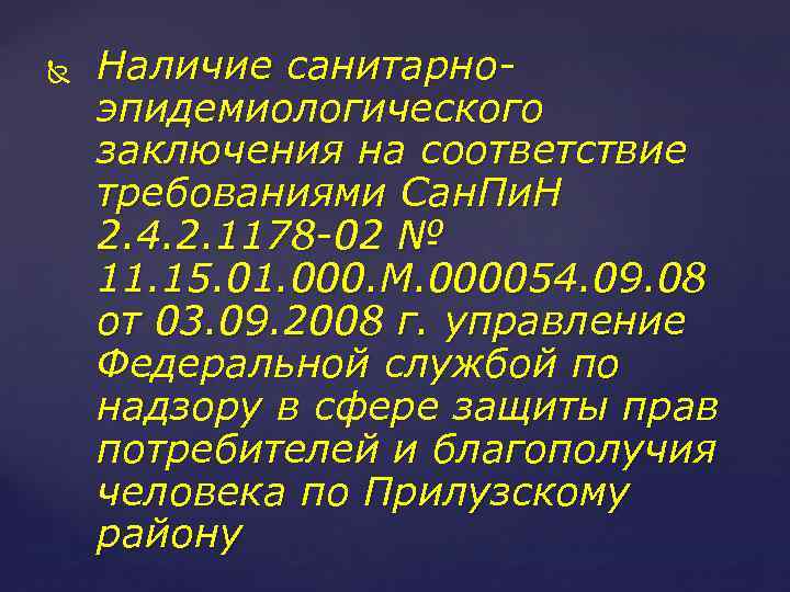  Наличие санитарноэпидемиологического заключения на соответствие требованиями Сан. Пи. Н 2. 4. 2. 1178