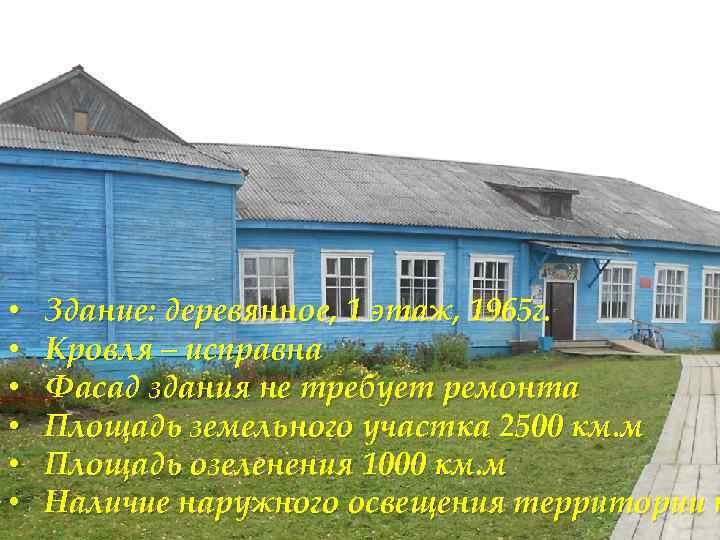 Здание: деревянное, 1 этаж, 1965 г. • Кровля – исправна • Фасад здания не