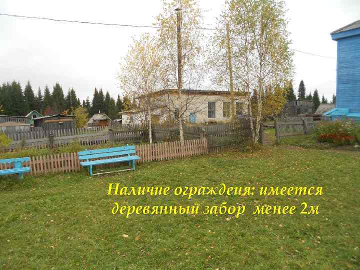 Наличие ограждения - да Наличие ограждеия: имеется деревянный забор менее 2 м 