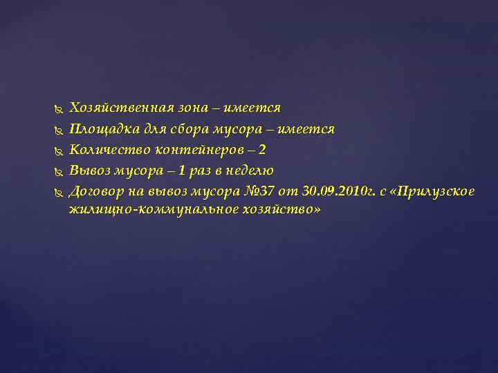  Хозяйственная зона – имеется Площадка для сбора мусора – имеется Количество контейнеров –
